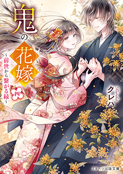 夢羽音（クレハ）さん書き下ろし！特別連載『鬼の花嫁4～桜の木の下に眠るもの～』 | 小説サイト ノベマ！