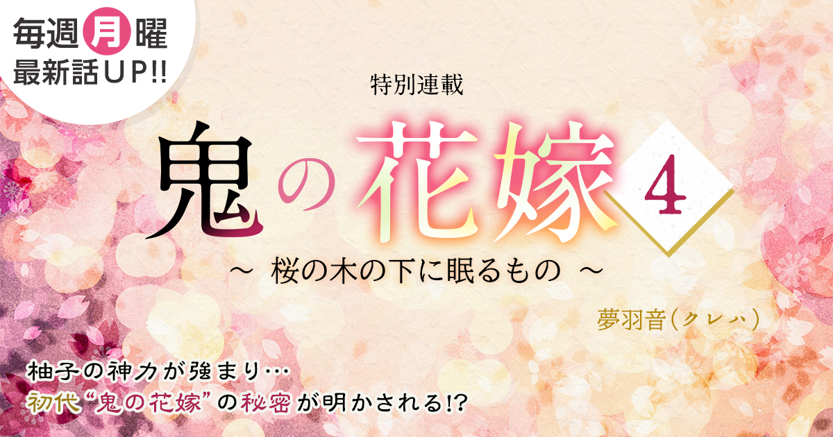 夢羽音（クレハ）さん書き下ろし！特別連載『鬼の花嫁４～桜の木の下に眠るもの～』の画像