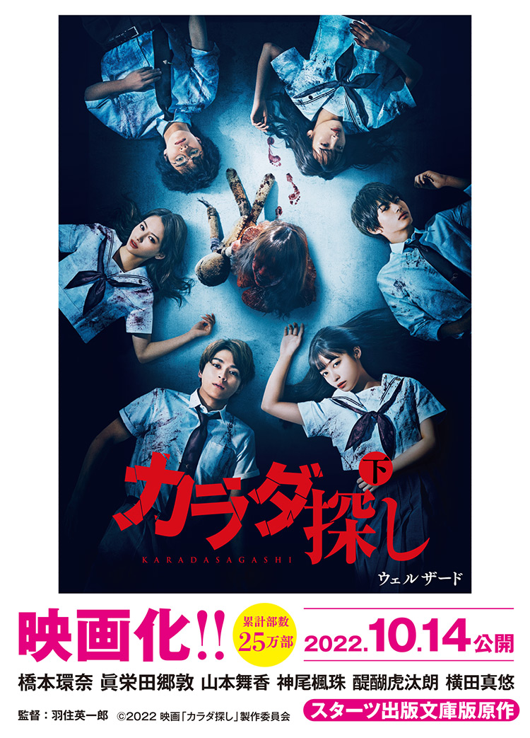 超刺激的ループ型ホラー！映画『カラダ探し』予告 - YouTube