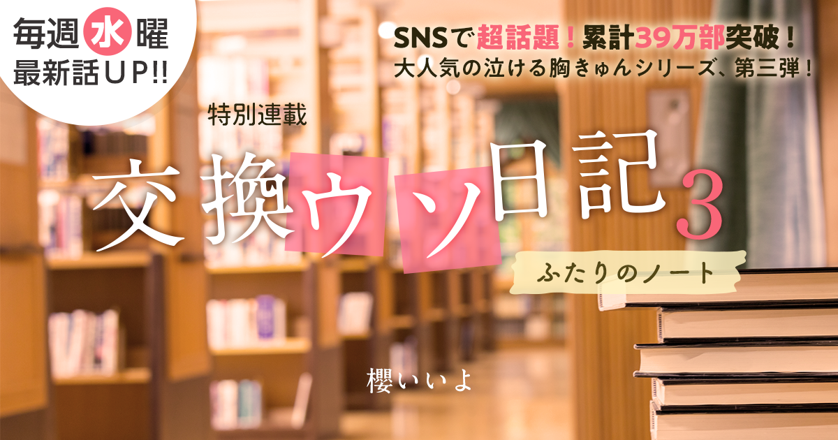 櫻いいよさん書き下ろし！特別連載『交換ウソ日記３～ふたりのノート～』の画像