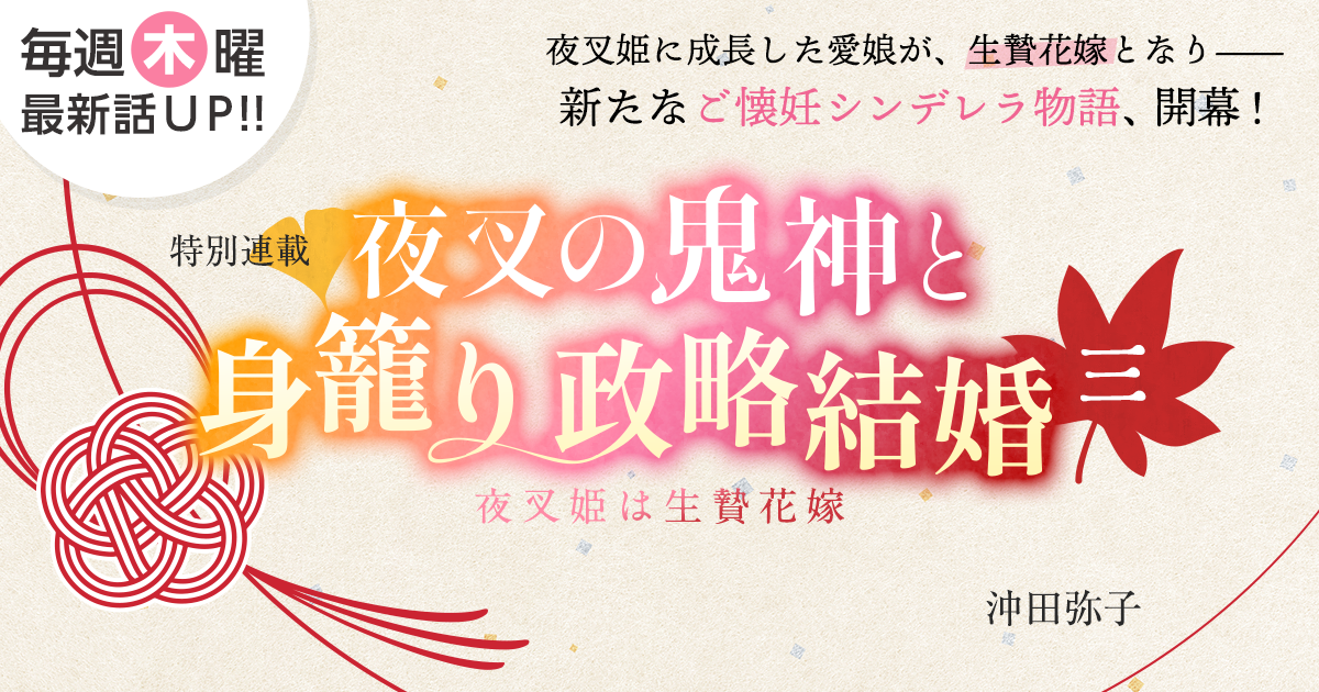 沖田弥子さん書き下ろし！特別連載『夜叉の鬼神と身籠り政略結婚三～夜叉姫は生贄花嫁～』の画像
