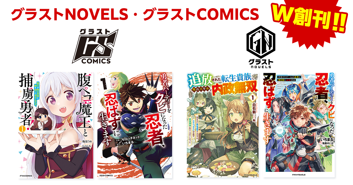 11月26日 異世界レーベル「グラストNOVELS」「グラストCOMICS」をW創刊！の画像