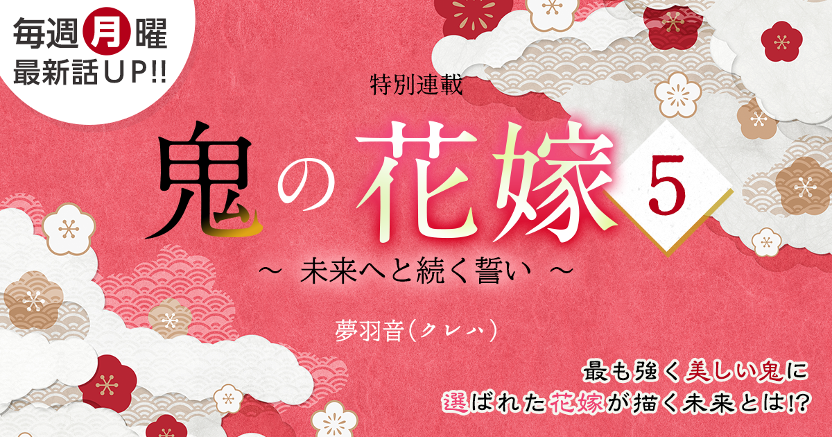 夢羽音（クレハ）さん書き下ろし！特別連載『鬼の花嫁５～未来へと続く誓い～』の画像