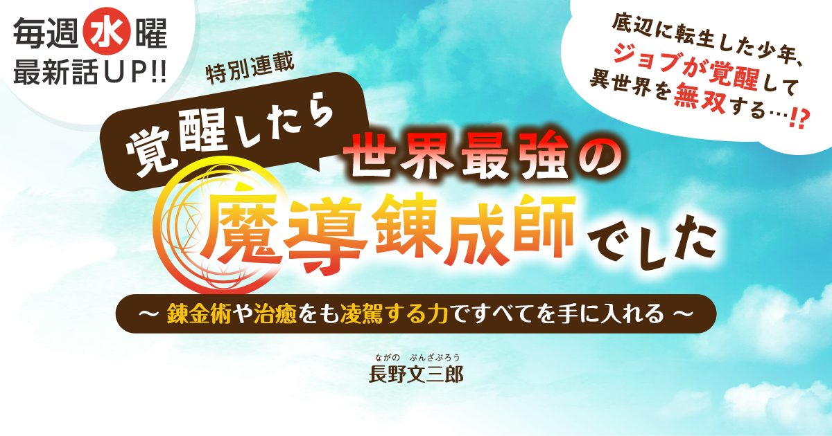 長野文三郎さん書き下ろし！特別連載『覚醒したら世界最強の魔導錬成師でした～錬金術や治癒をも凌駕する力ですべてを手に入れる～』の画像