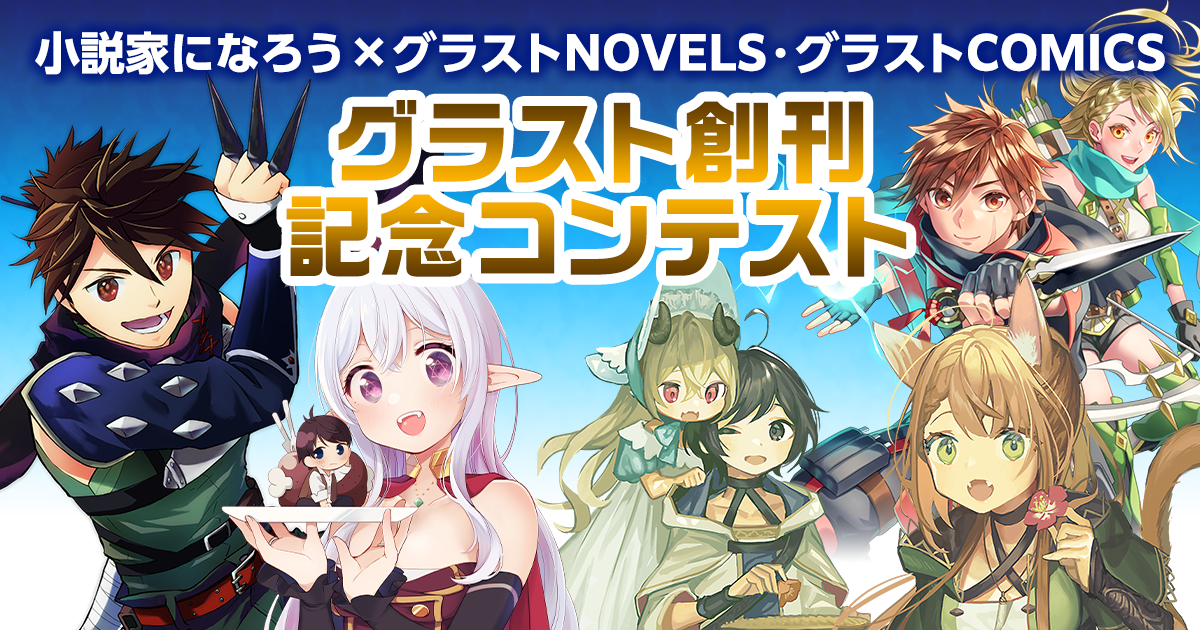 小説家になろう×グラストNOVELS・グラストCOMICS 「グラスト創刊記念コンテスト」開催！！の画像