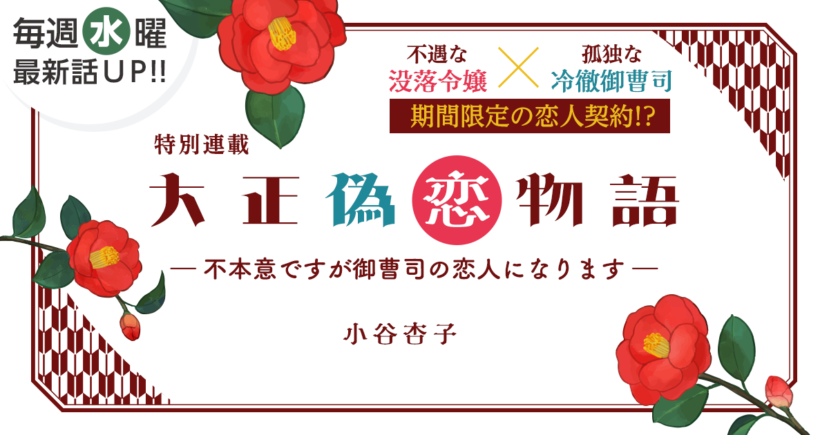 小谷杏子さん書き下ろし！特別連載『大正偽恋物語～不本意ですが御曹司の恋人になります～』の画像