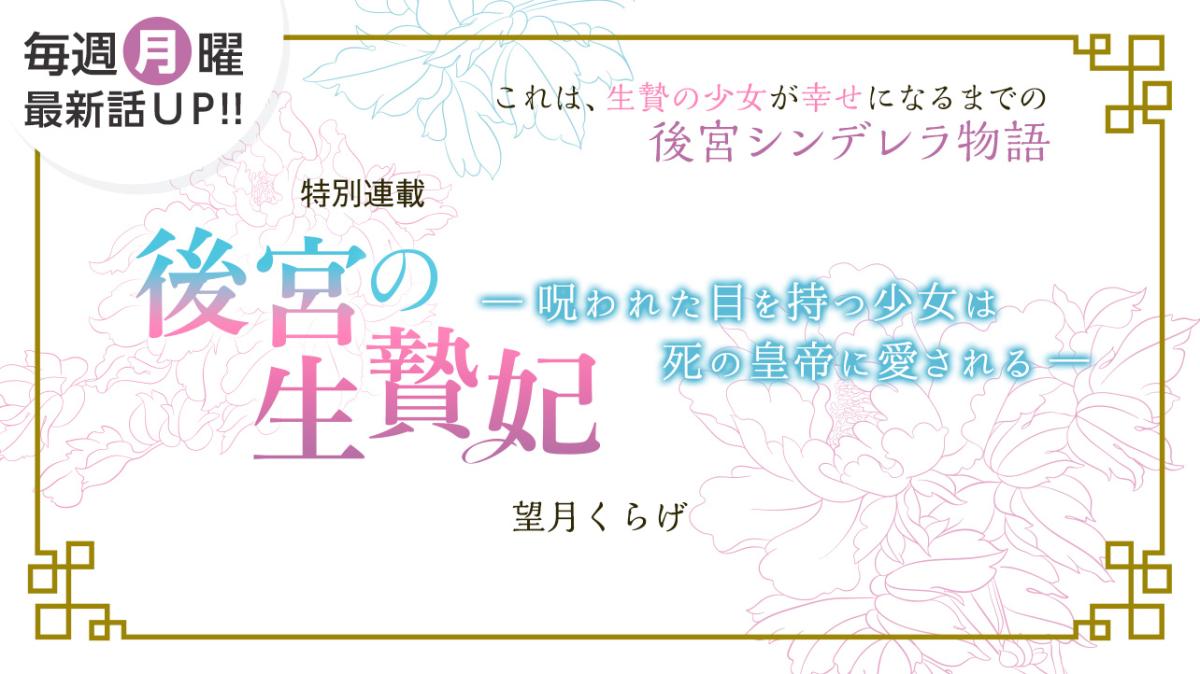 望月くらげさん書き下ろし！特別連載『後宮の生贄妃～呪われた目を持つ少女は死の皇帝に愛される～』の画像