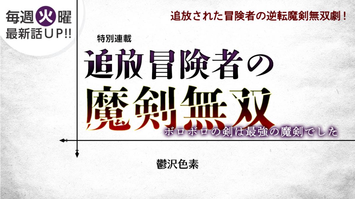 鬱沢色素さん書き下ろし！特別連載『追放冒険者の魔剣無双 〜ボロボロの剣は最強の魔剣でした～』の画像