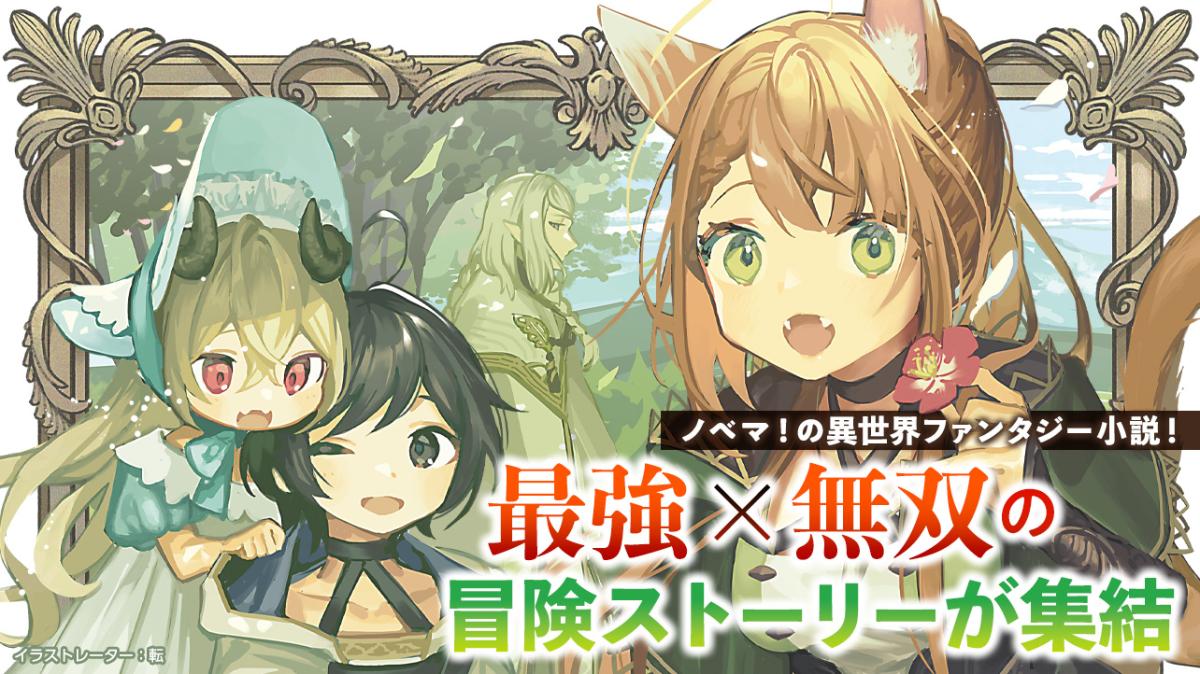 ノベマ の異世界ファンタジー小説 最強 無双の冒険ストーリーが集結 小説サイト ノベマ