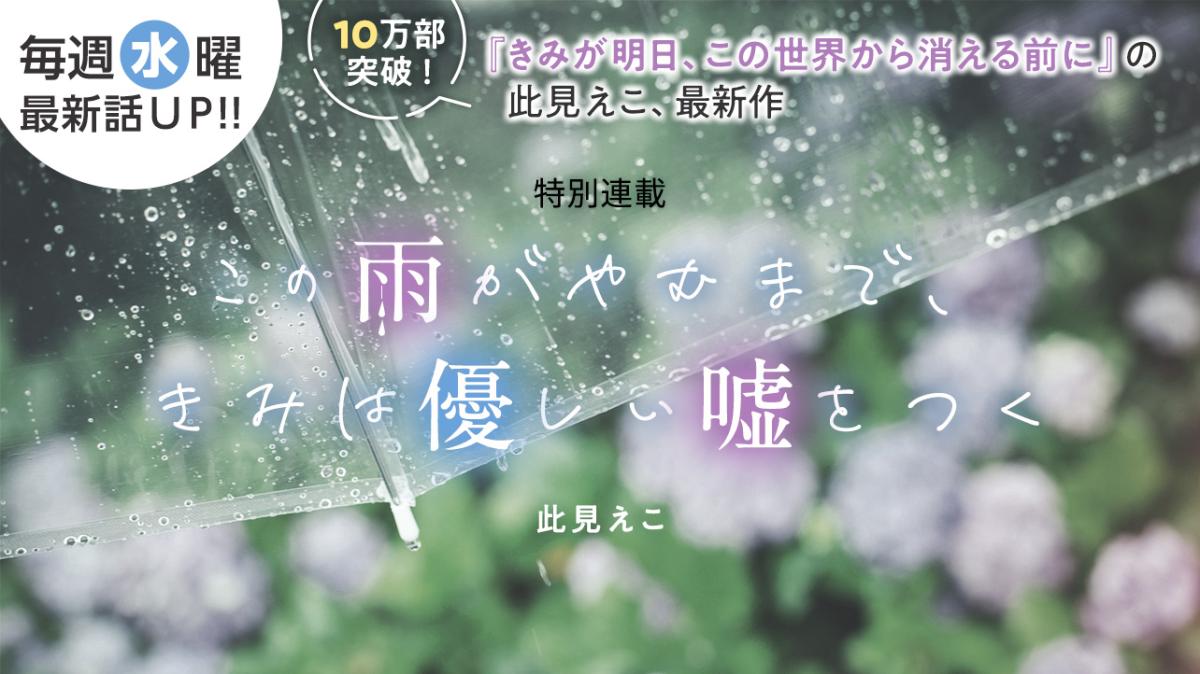 此見えこさん書き下ろし！特別連載『この雨がやむまで、きみは優しい嘘をつく』の画像