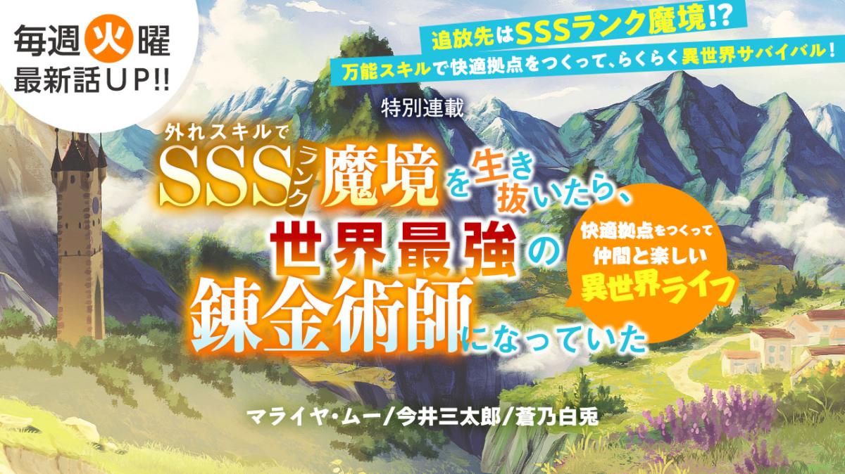 マライヤ・ムー/今井三太郎/蒼乃白兎 書き下ろし！特別連載『外れスキルでSSSランク魔境を生き抜いたら、世界最強の錬金術師になっていた～快適拠点をつくって仲間と楽しい異世界ライフ～』の画像