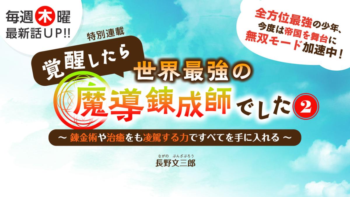 長野文三郎さん書き下ろし！特別連載『覚醒したら世界最強の魔導錬成師でした2～錬金術や治癒をも凌駕する力ですべてを手に入れる～』の画像