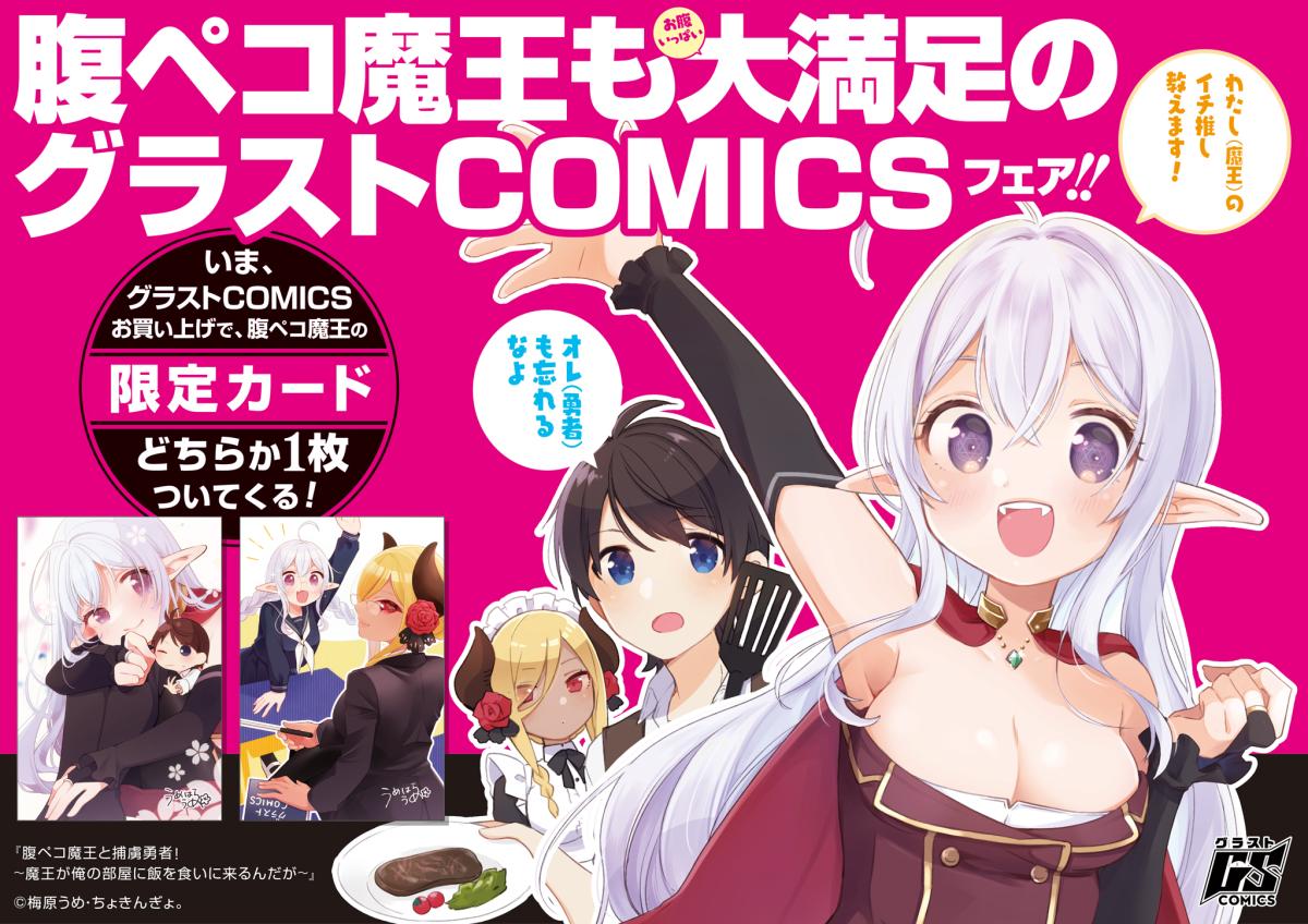 リブロにて「腹ペコ魔王も大満足のグラストCOMICSフェア」開催！の画像