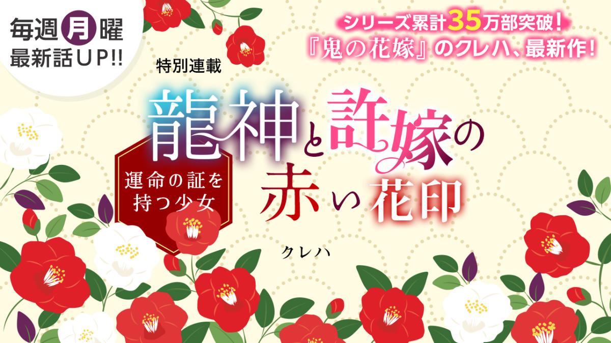クレハさん書き下ろし！特別連載『龍神と許嫁の赤い花印　～運命の証を持つ少女～』の画像