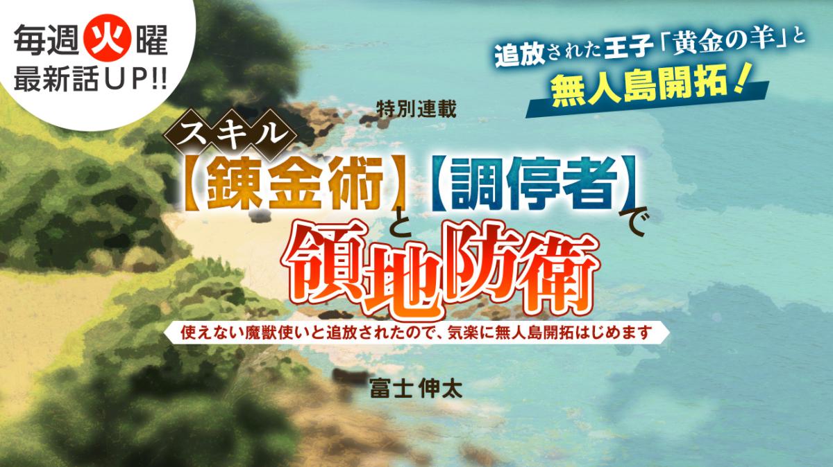 富士伸太さん書き下ろし！特別連載『スキル【錬金術】と【調停者】で領地防衛～使えない魔獣使いと追放されたので、気楽に無人島開拓はじめます～』の画像
