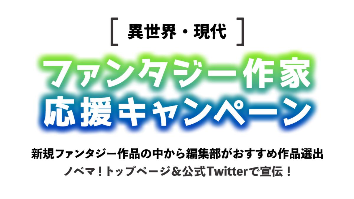 ノベマ！ ファンタジー作家応援キャンペーンの画像
