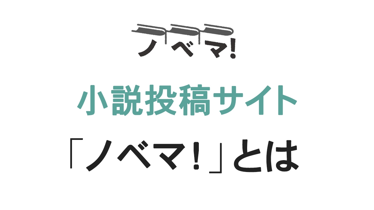 ノベマ！とはの画像