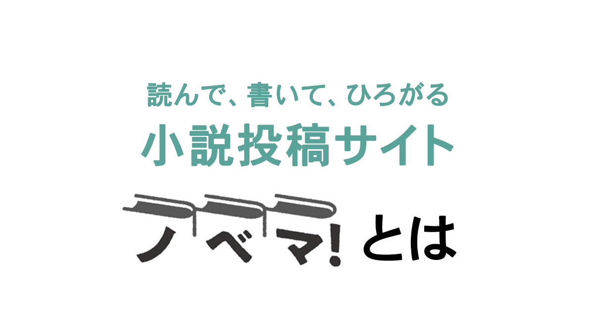 ノベマ！とはの画像