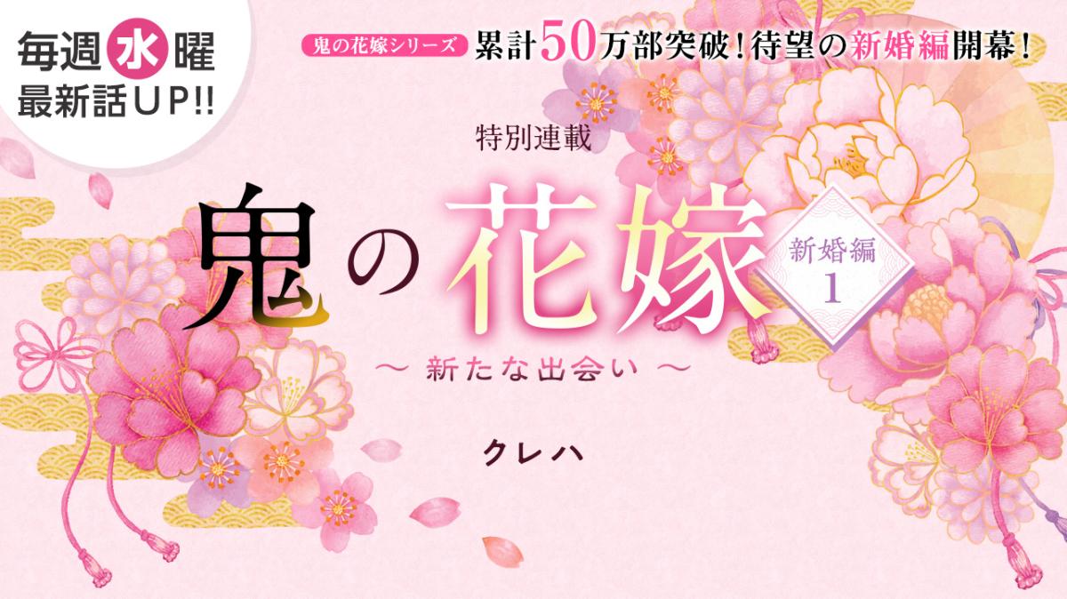 クレハさん書き下ろし！特別連載『鬼の花嫁　新婚編１　～新たな出会い～』の画像