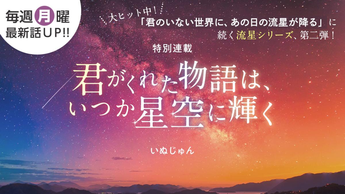 いぬじゅんさん書き下ろし！特別連載『君がくれた物語は、いつか星空に輝く』の画像