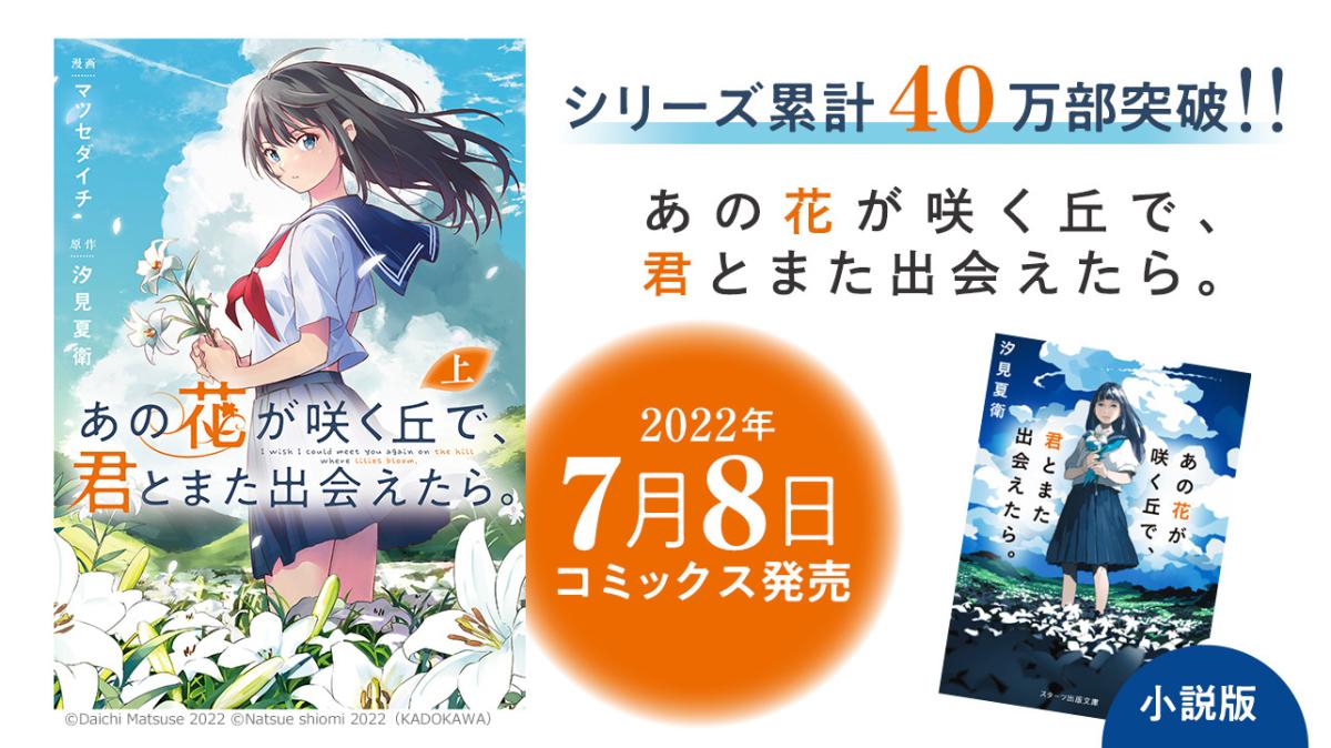 『あの花が咲く丘で、君とまた出会えたら。』（漫画：マツセダイチ　原作：汐見夏衛）がコミックス化！の画像