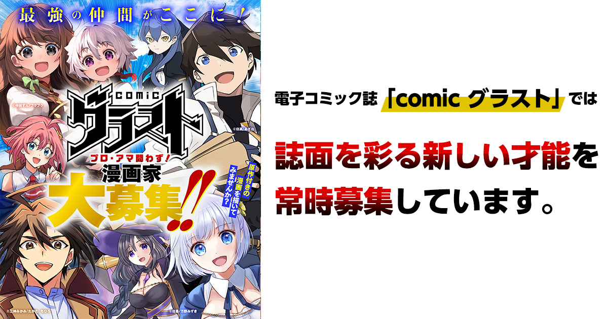 男性コミック誌「comic グラスト」漫画家募集！の画像