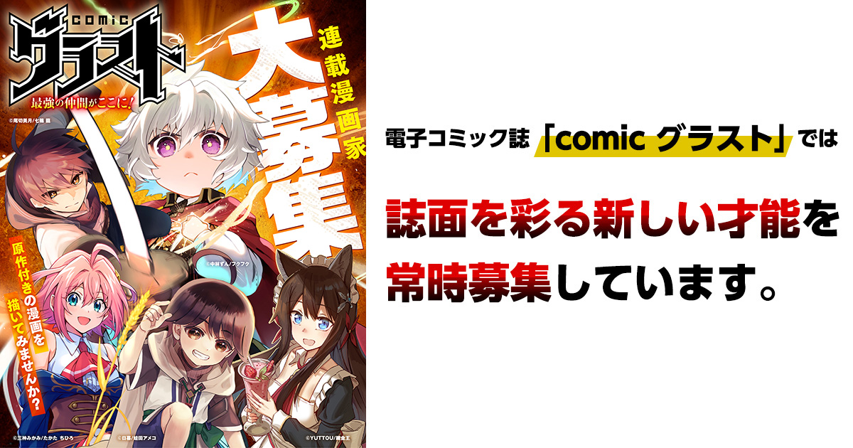 男性コミック誌「comic グラスト」漫画家募集！の画像