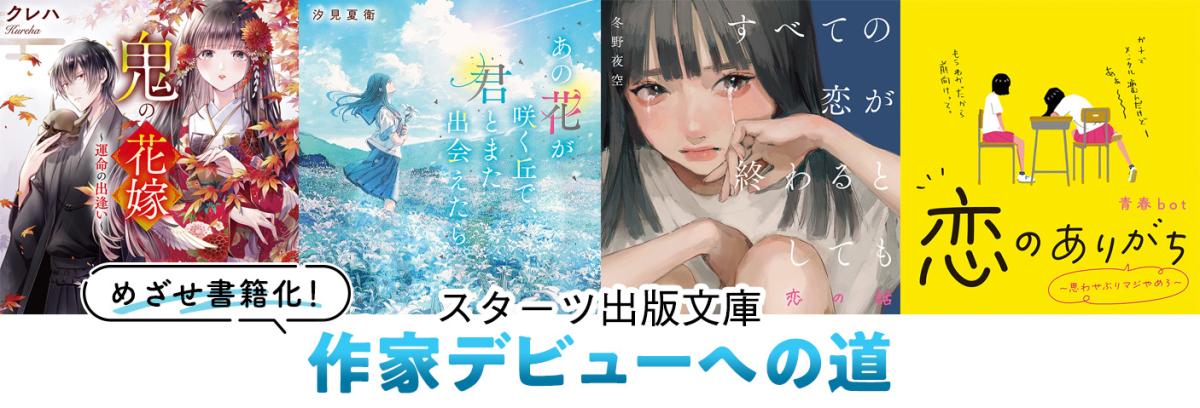 【スターツ出版文庫 byノベマ！】で作品を書いて、書籍化作家デビューをめざそう！の画像