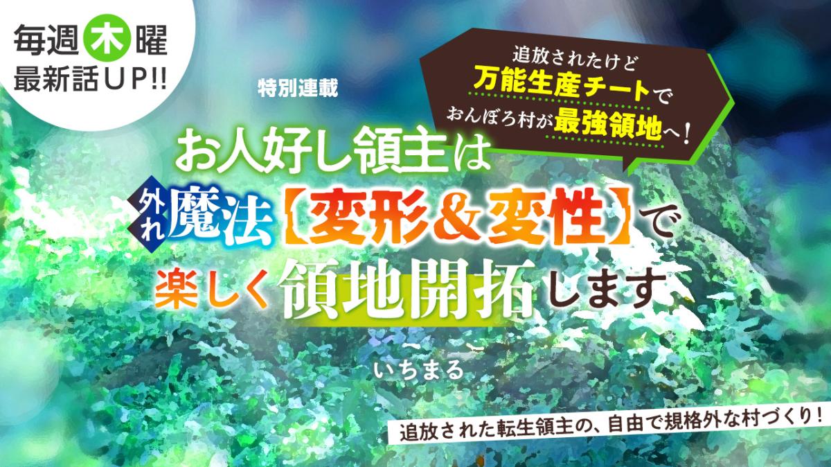 いちまるさん書き下ろし！特別連載『お人好し領主は外れ魔法【変形＆変性】で楽しく領地開拓します～追放されたけど万能生産チートでおんぼろ村が最強領地へ！～』の画像