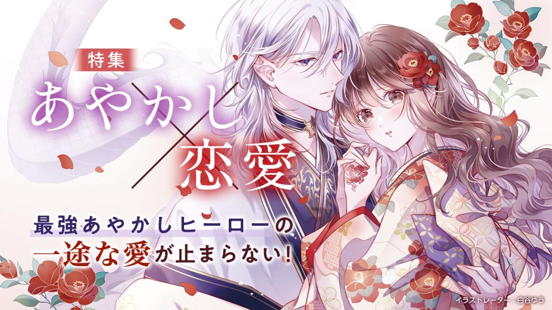 今読みたい「あやかし×恋愛」19作品 | 小説サイト スターツ出版文庫 byノベマ！