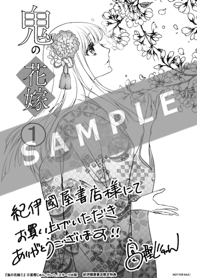 8/26発売！『鬼の花嫁』コミックス1巻 購入特典 | 小説サイト ノベマ！
