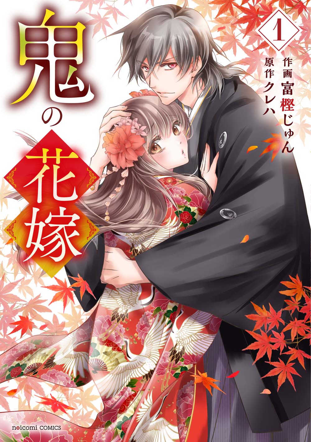 8 26発売 鬼の花嫁 コミックス1巻 購入特典 小説サイト ノベマ 8 26発売 鬼の花嫁 コミックス1巻 購入特典 小説サイト ノベマ