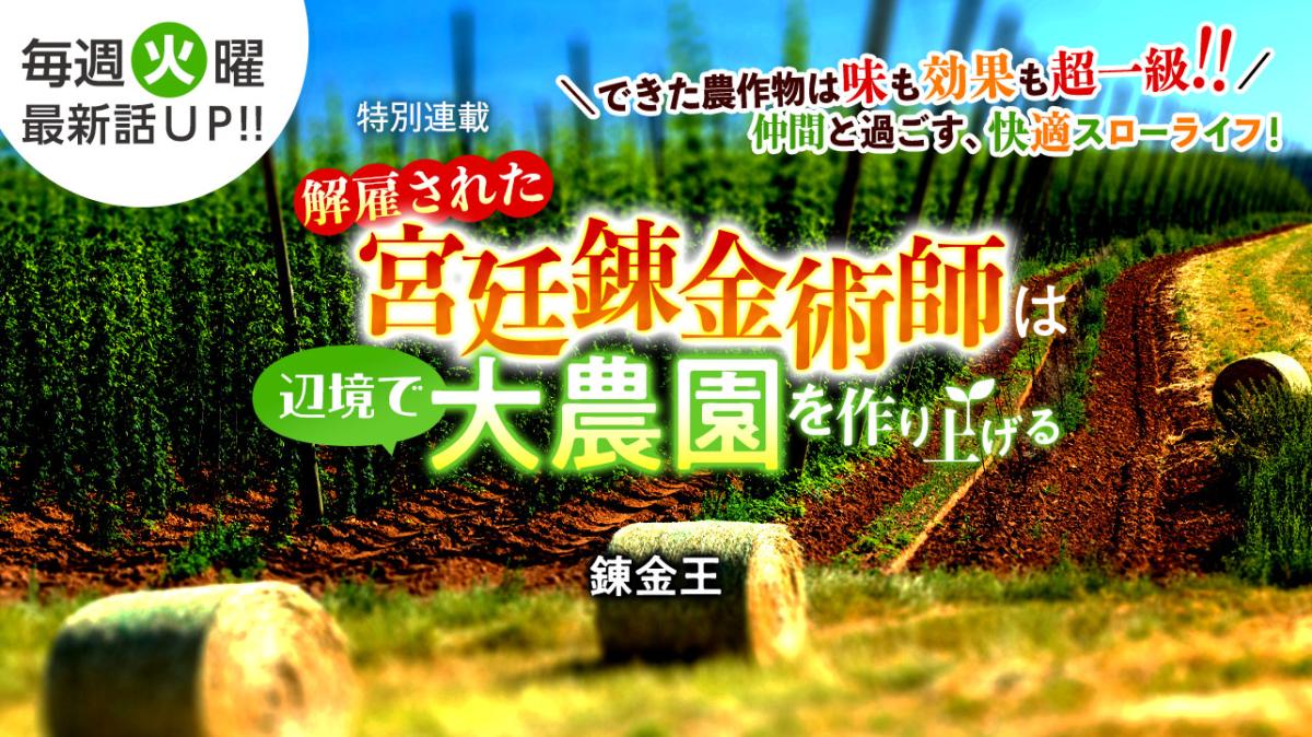錬金王さん書き下ろし！特別連載『解雇された宮廷錬金術師は辺境で大農園を作り上げる～祖国を追い出されたけど、最強領地でスローライフを謳歌する〜』の画像