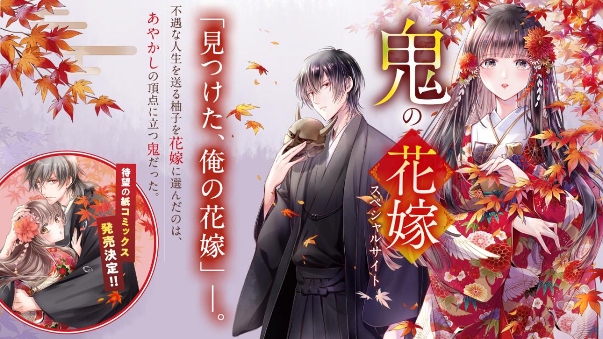 『鬼の花嫁』小説 短編集・コミックス8巻の重版が決定しました！の画像