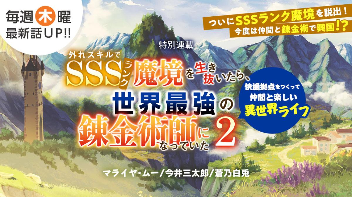 マライヤ・ムー/今井三太郎/蒼乃白兎 書き下ろし！特別連載『外れスキルでSSSランク魔境を生き抜いたら、世界最強の錬金術師になっていた2 ～快適拠点をつくって仲間と楽しい異世界ライフ～』の画像