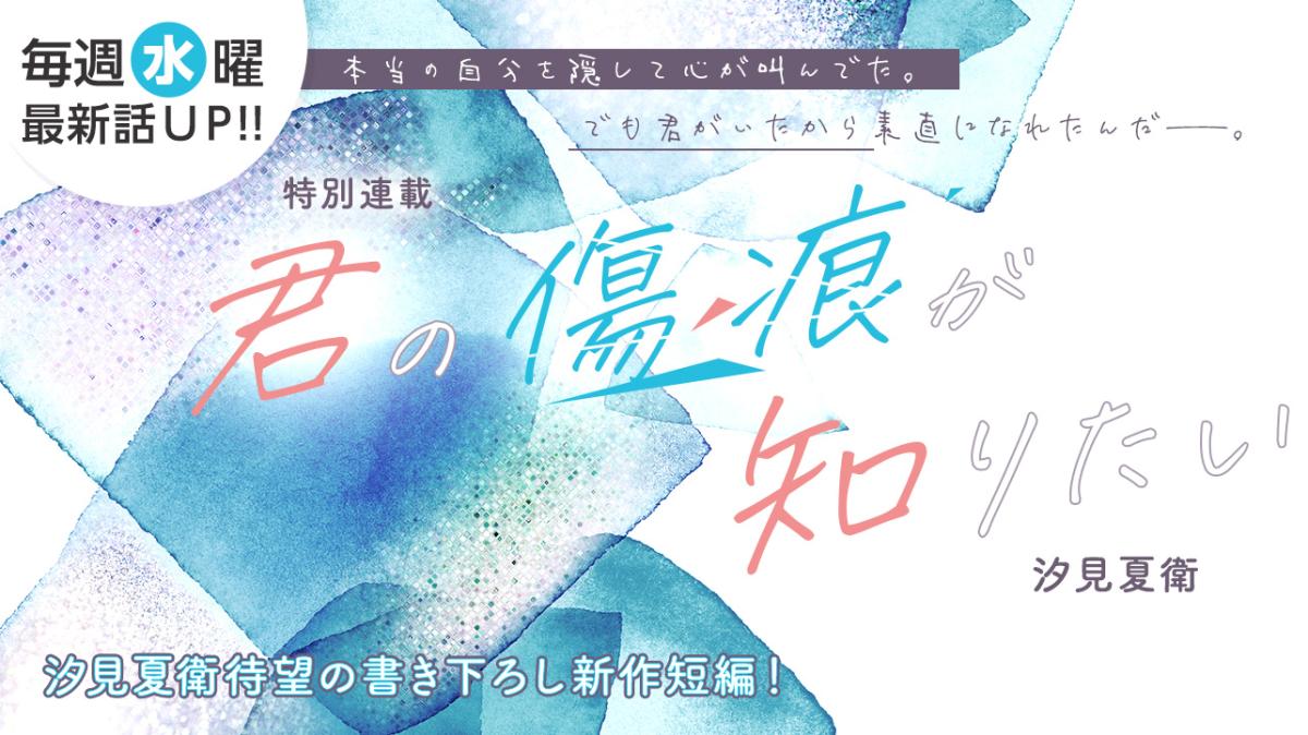 汐見夏衛さん書き下ろし！特別連載『君の傷痕が知りたい』の画像