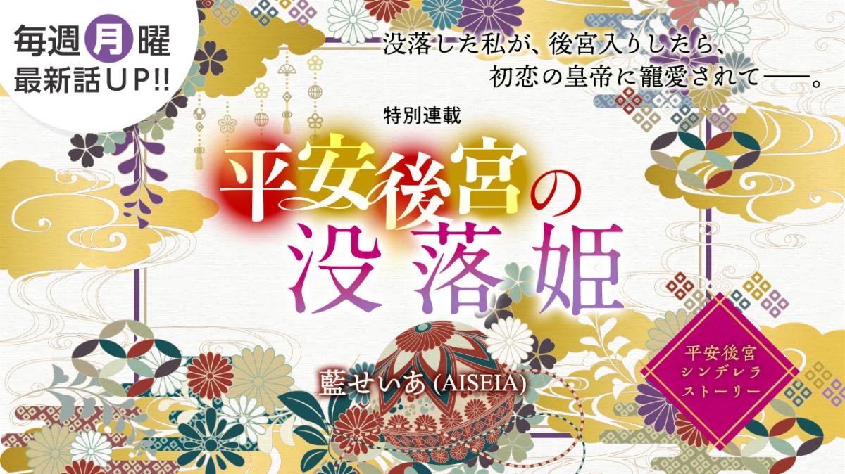 藍せいあ(AISEIA)さん書き下ろし！特別連載『平安後宮の没落姫』の画像