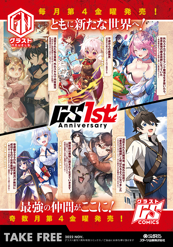 グラストCOMICS＆NOVELS 創刊1周年 メガ読みキャンペーン開催