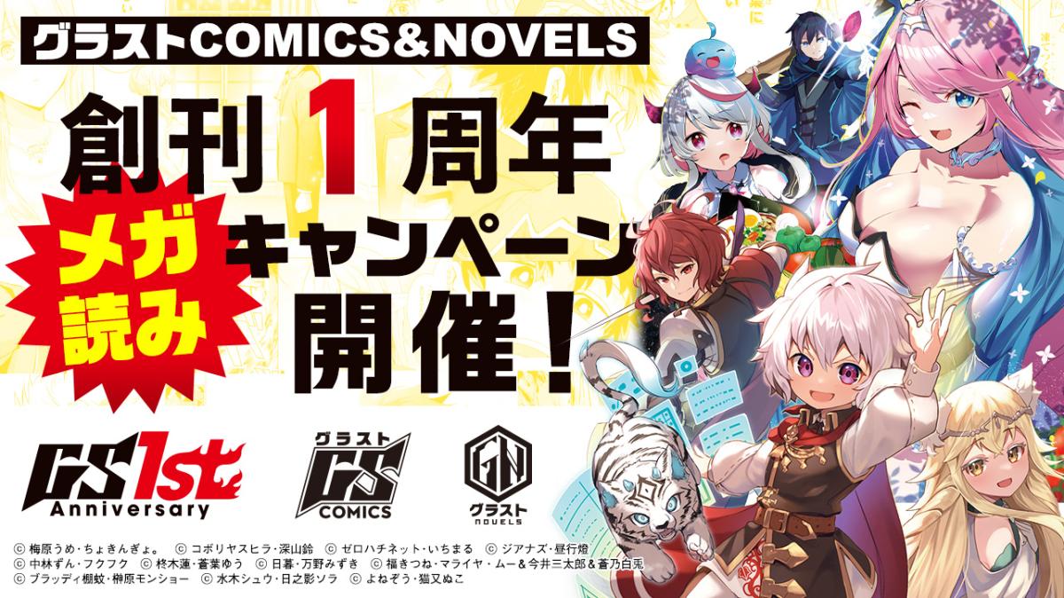 グラストCOMICS＆NOVELS 創刊1周年 メガ読みキャンペーン開催！の画像