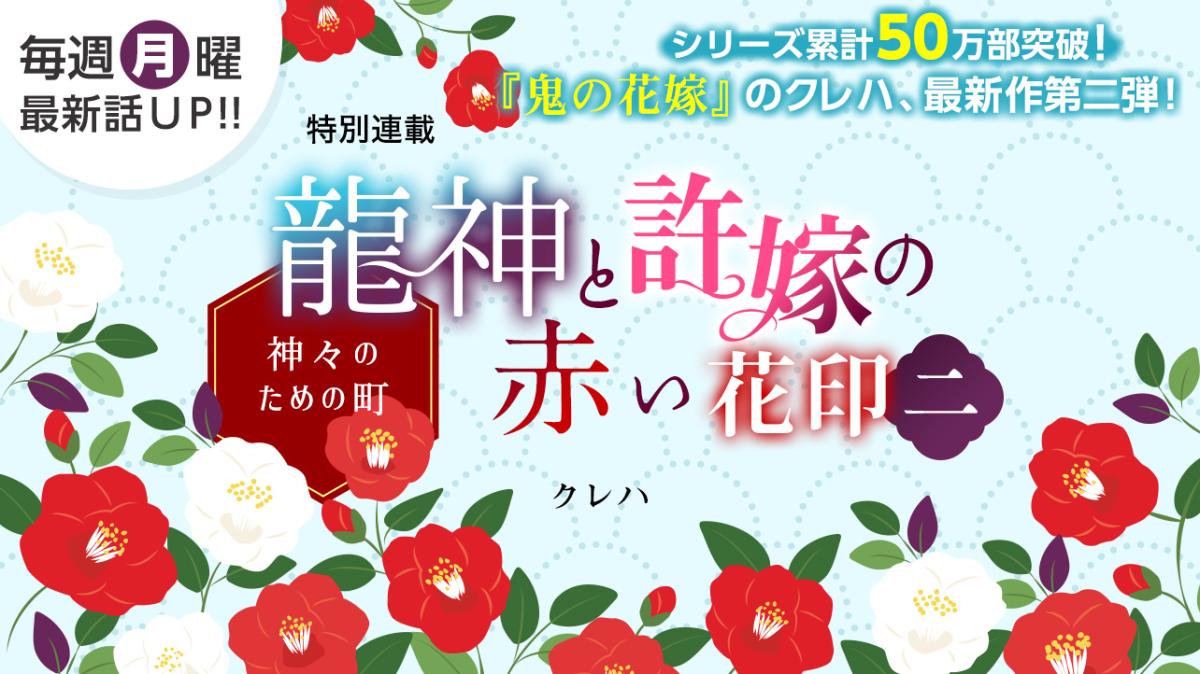 クレハさん書き下ろし！特別連載『龍神と許嫁の赤い花印二～神々のための町～』の画像