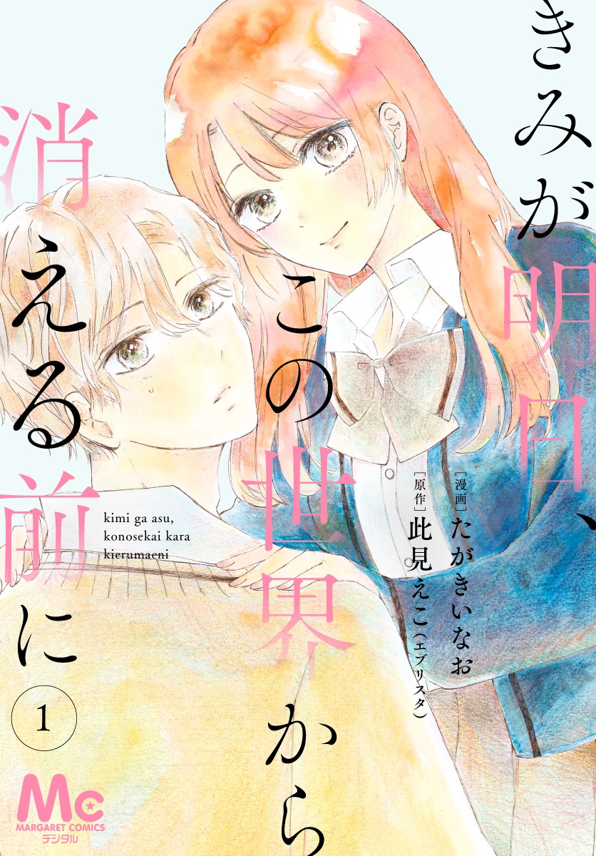 きみが明日 この世界から消える前に 此見えこ 著 放課後図書室 麻沢奏 著 がついにコミック化 小説サイト ノベマ
