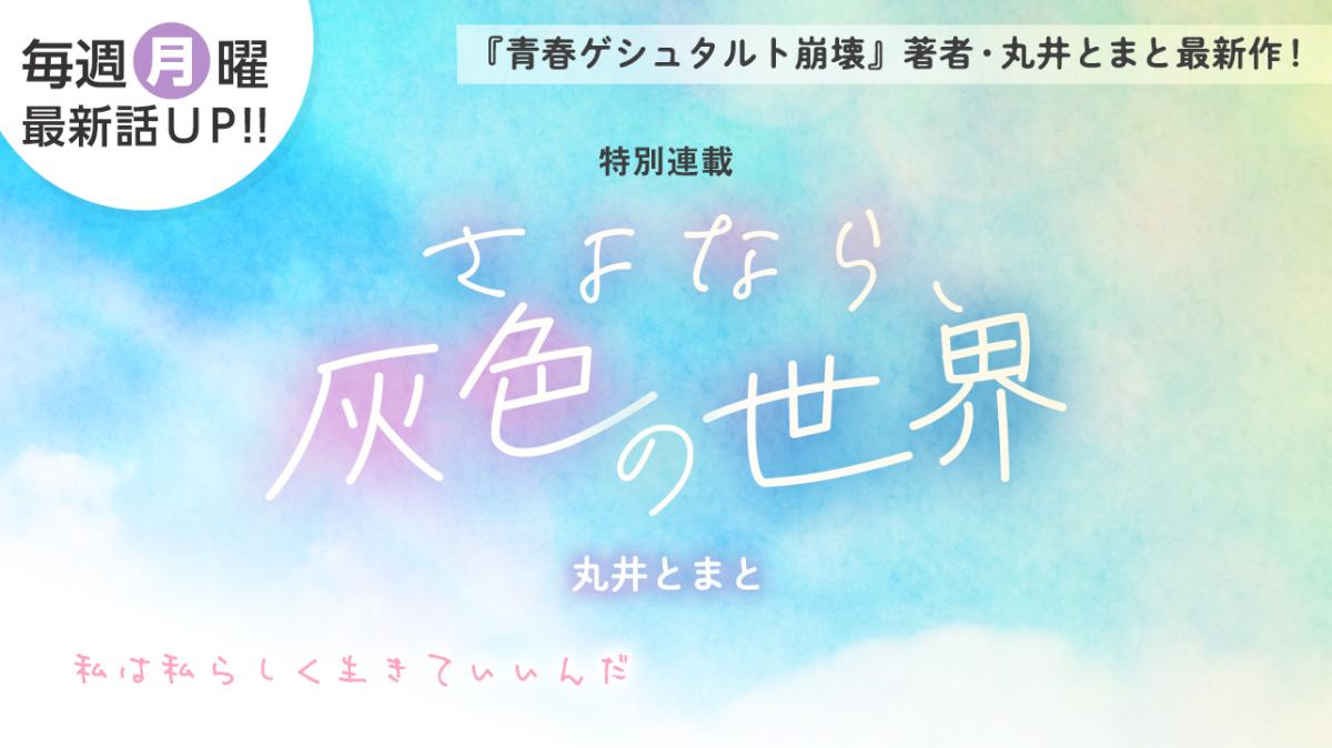 丸井とまとさん書き下ろし！特別連載『さよなら、灰色の世界』の画像