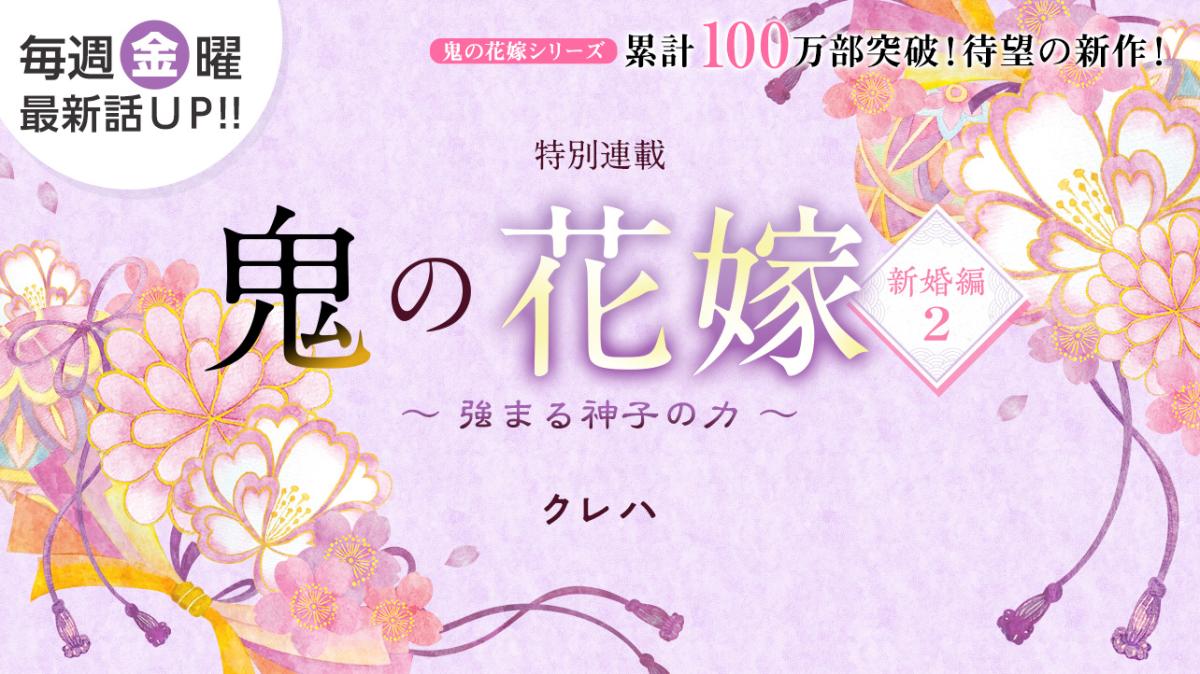 クレハさん書き下ろし！特別連載『鬼の花嫁　新婚編２　～強まる神子の力～』の画像