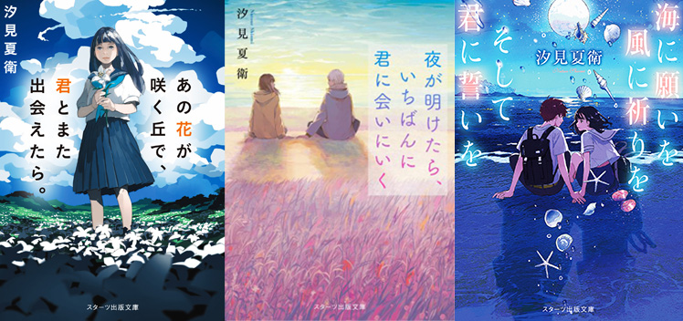 汐見夏衛さんに聞きました！【小説の書き方Q＆A】 | 小説サイト スターツ出版文庫 byノベマ！