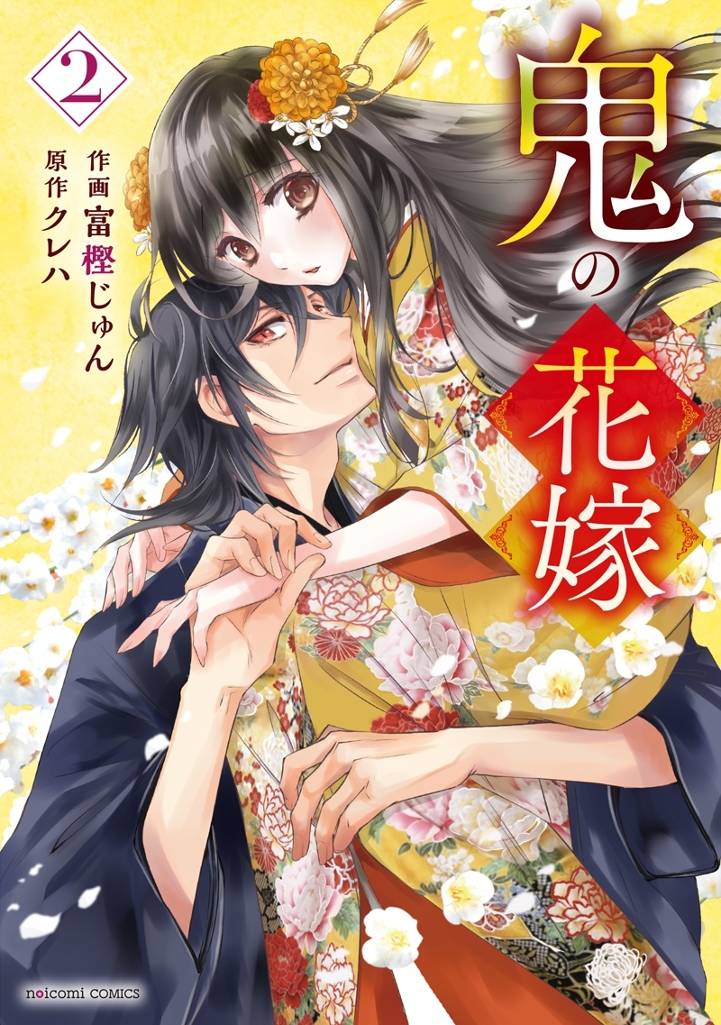 2/24発売！『鬼の花嫁』コミックス2巻 購入特典～第1弾～ | 小説サイト