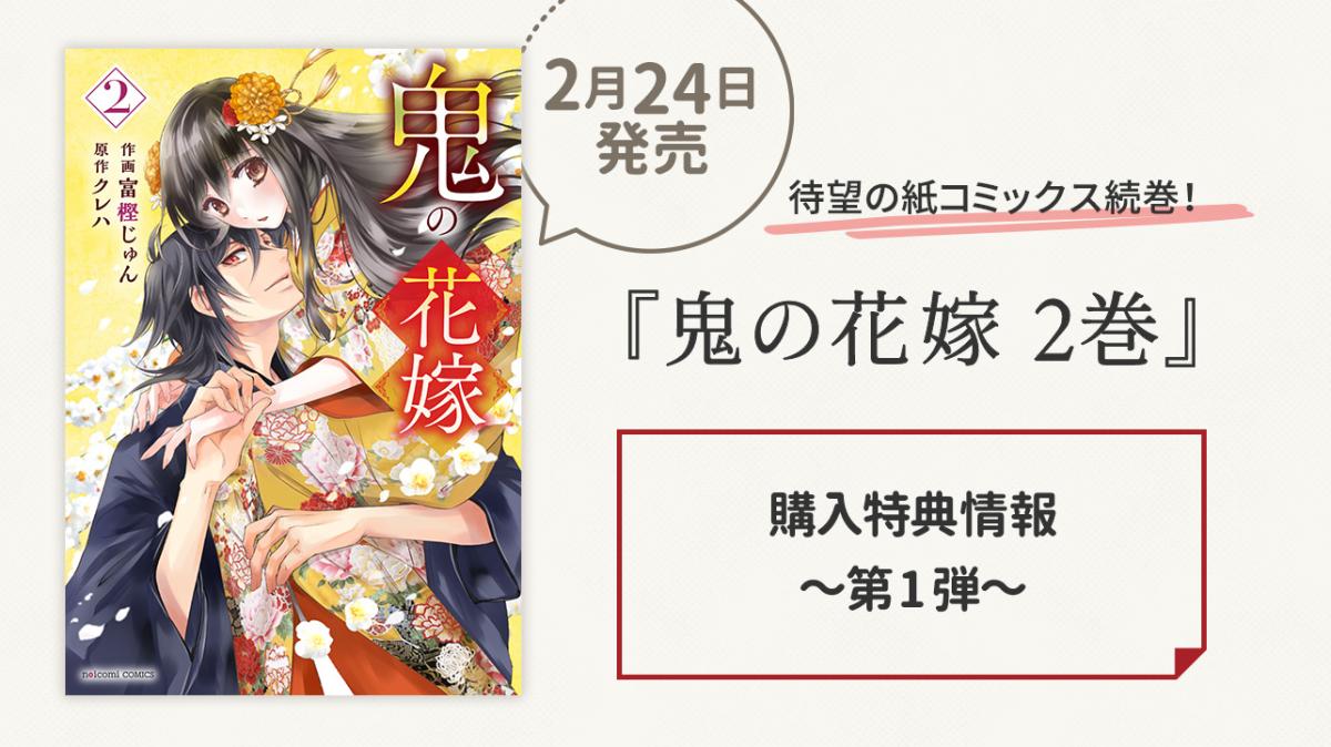 2/24発売！『鬼の花嫁』コミックス2巻 購入特典～第1弾～ | 小説サイト 