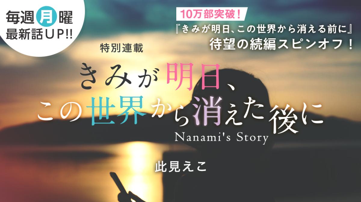 此見えこさん書き下ろし！特別連載『きみが明日、この世界から消えた後に ～Nanami's Story～』の画像