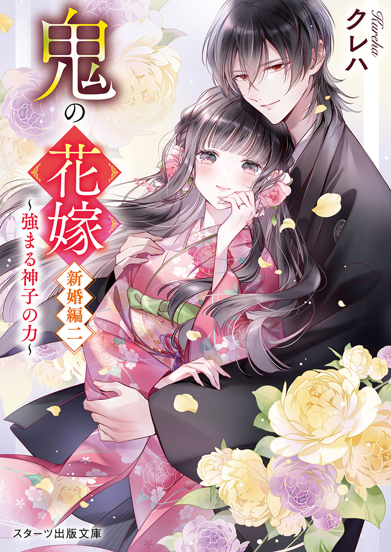 鬼の花嫁』コミックス＆文庫新刊同時刊行記念 富樫じゅん先生＆クレハ