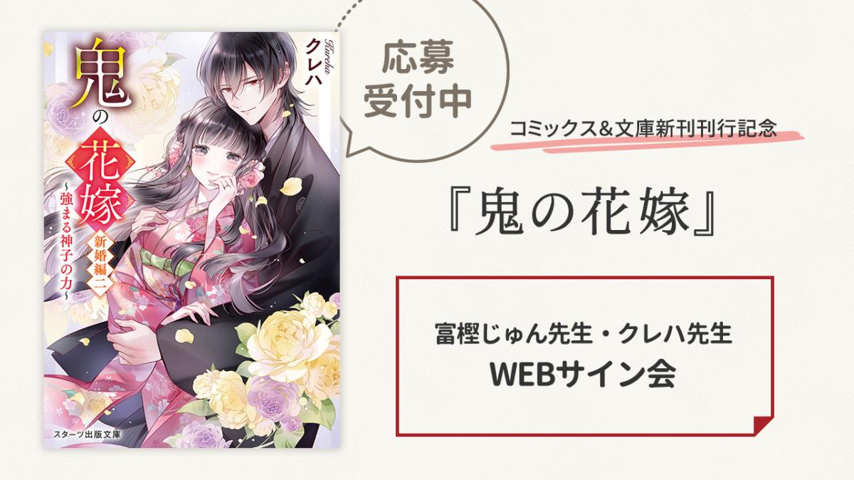 鬼の花嫁』コミックス＆文庫新刊刊行記念 WEBサイン会開催！（書泉） | 小説サイト スターツ出版文庫 byノベマ！