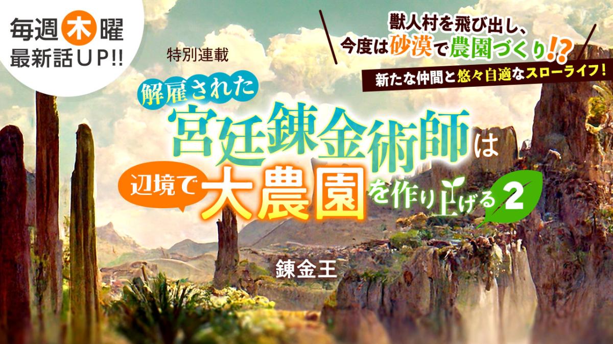 錬金王さん書き下ろし！特別連載『解雇された宮廷錬金術師は辺境で大農園を作り上げる2～祖国を追い出されたけど、最強領地でスローライフを謳歌する〜』の画像